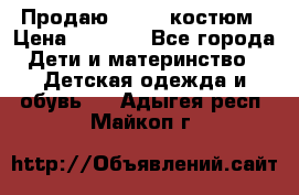 Продаю LASSIE костюм › Цена ­ 2 000 - Все города Дети и материнство » Детская одежда и обувь   . Адыгея респ.,Майкоп г.